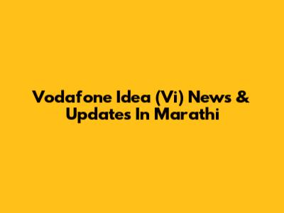 Vodafone Idea (Vi) News & Updates In Marathi